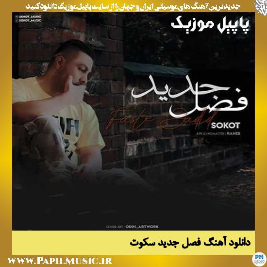 Sokot Fasle Jadid دانلود آهنگ فصل جدید از سکوت